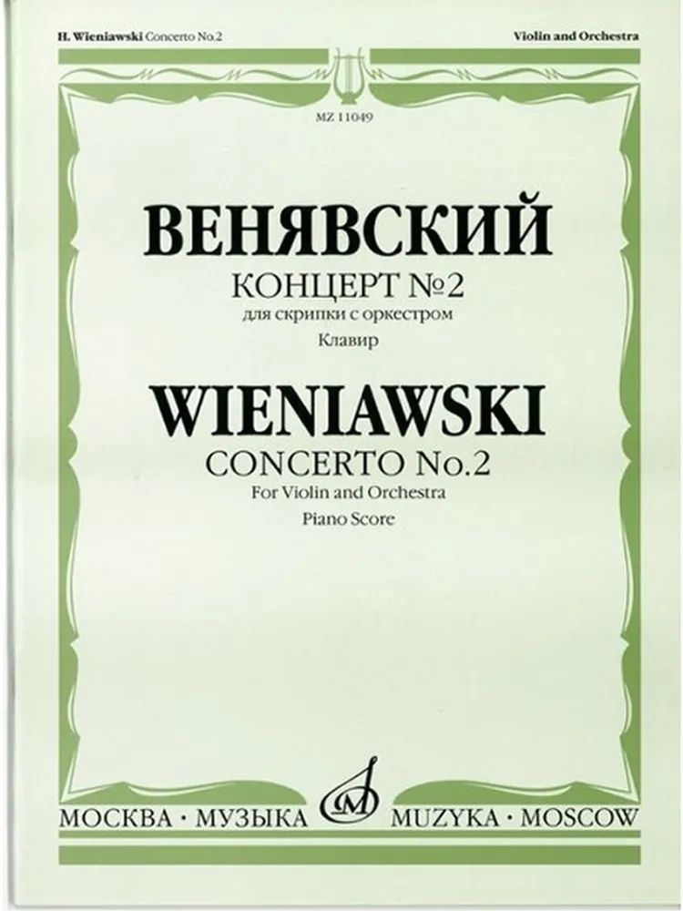 

Венявский Г. Концерт №2 для скрипки с оркестром, издательство «Музыка» 11049МИ