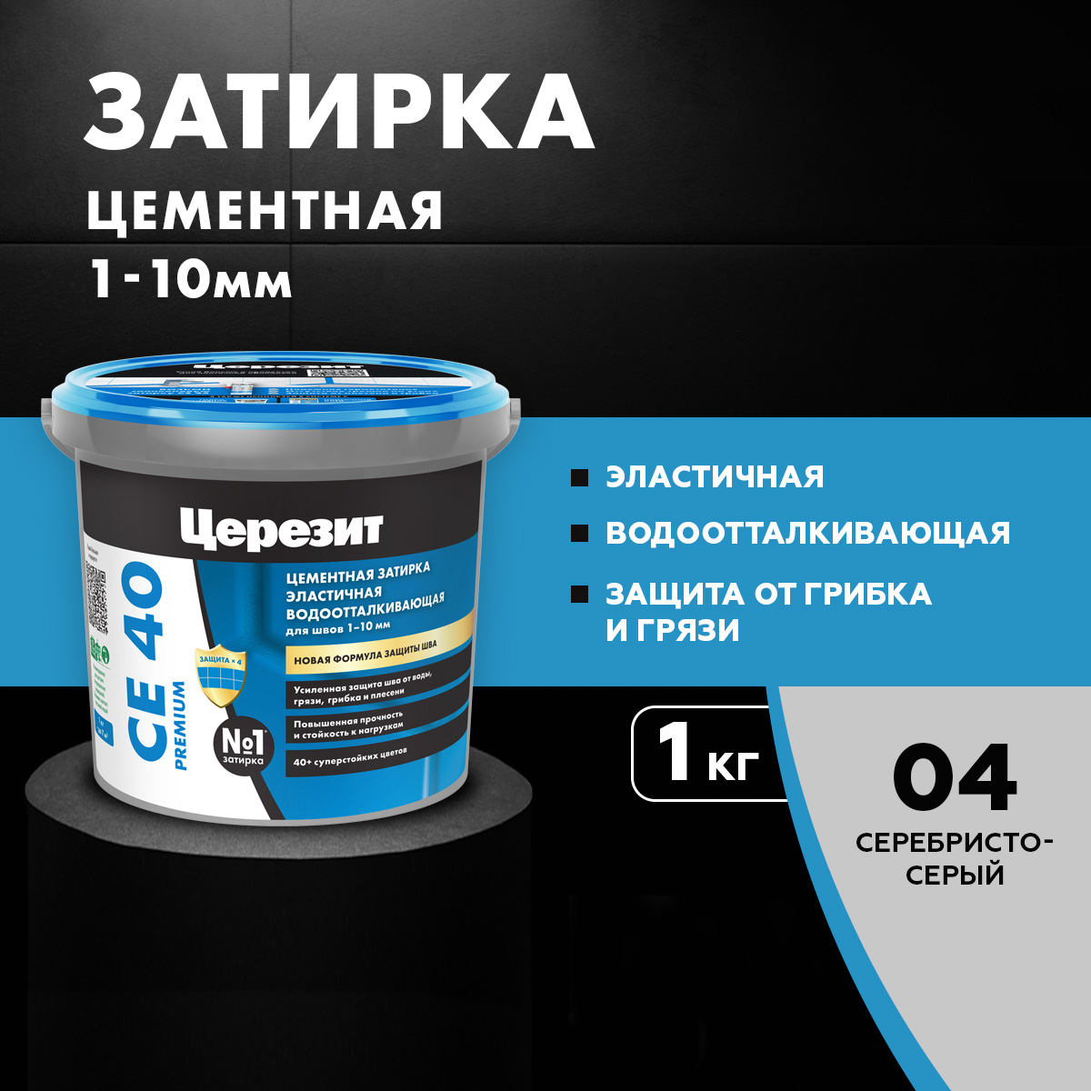 Затирка для плитки Церезит СЕ 40 04 СЕРЕБРИСТО-СЕРАЯ 1 кг CERESIT 2905₽