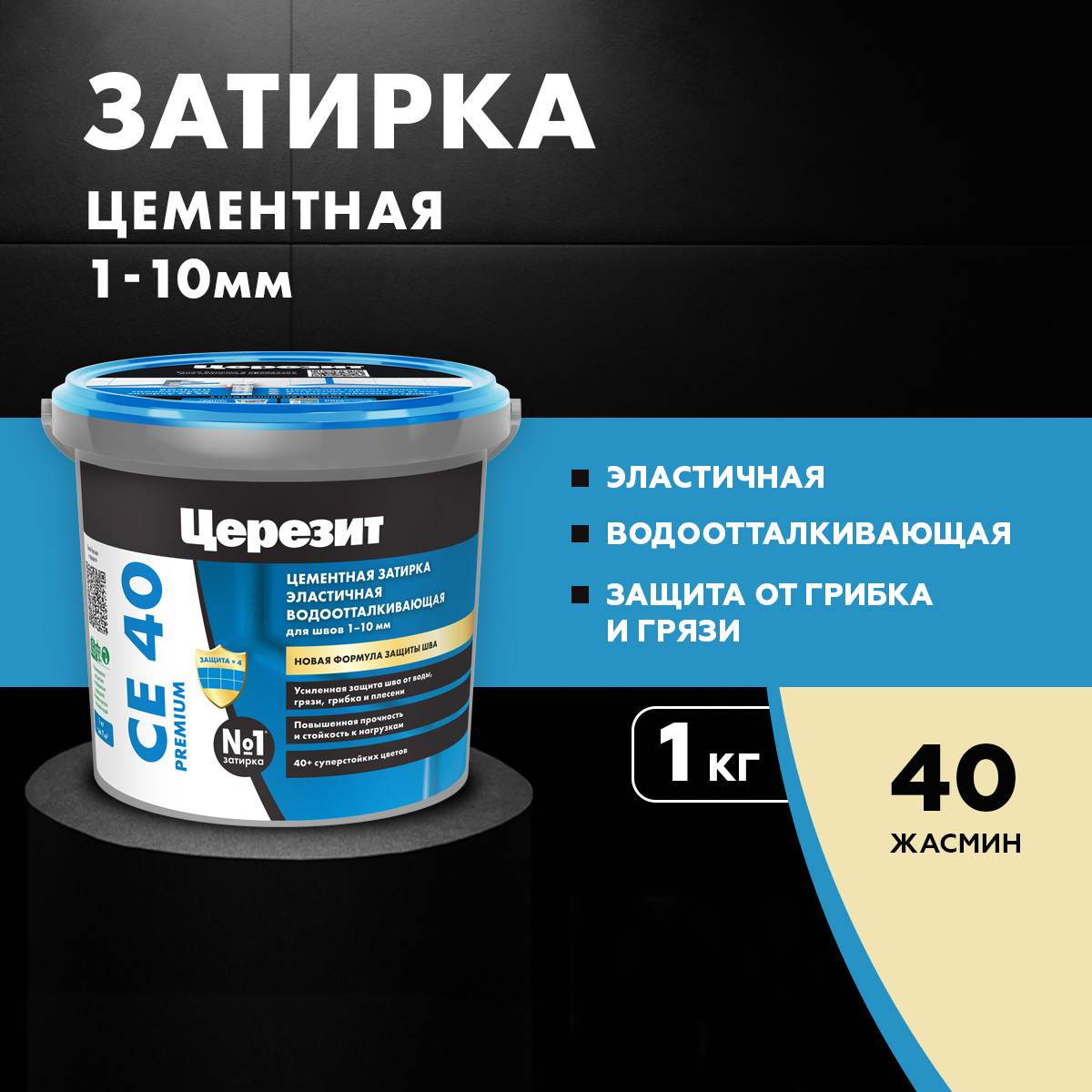 Затирка для плитки Церезит СЕ 40 40 ЖАСМИН 1 кг CERESIT 2905₽