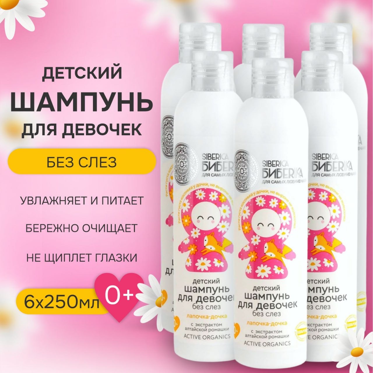 Детский шампунь без слез для девочек NATURA SIBERICA Лапочка-дочка, 250 мл, 6 шт