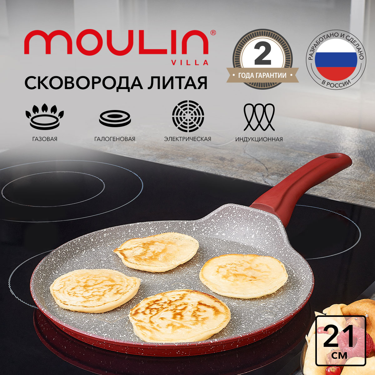 Сковорода антипригарная литая блинная Moulin Villa Raspberry RPS-21-I индукция 21 см
