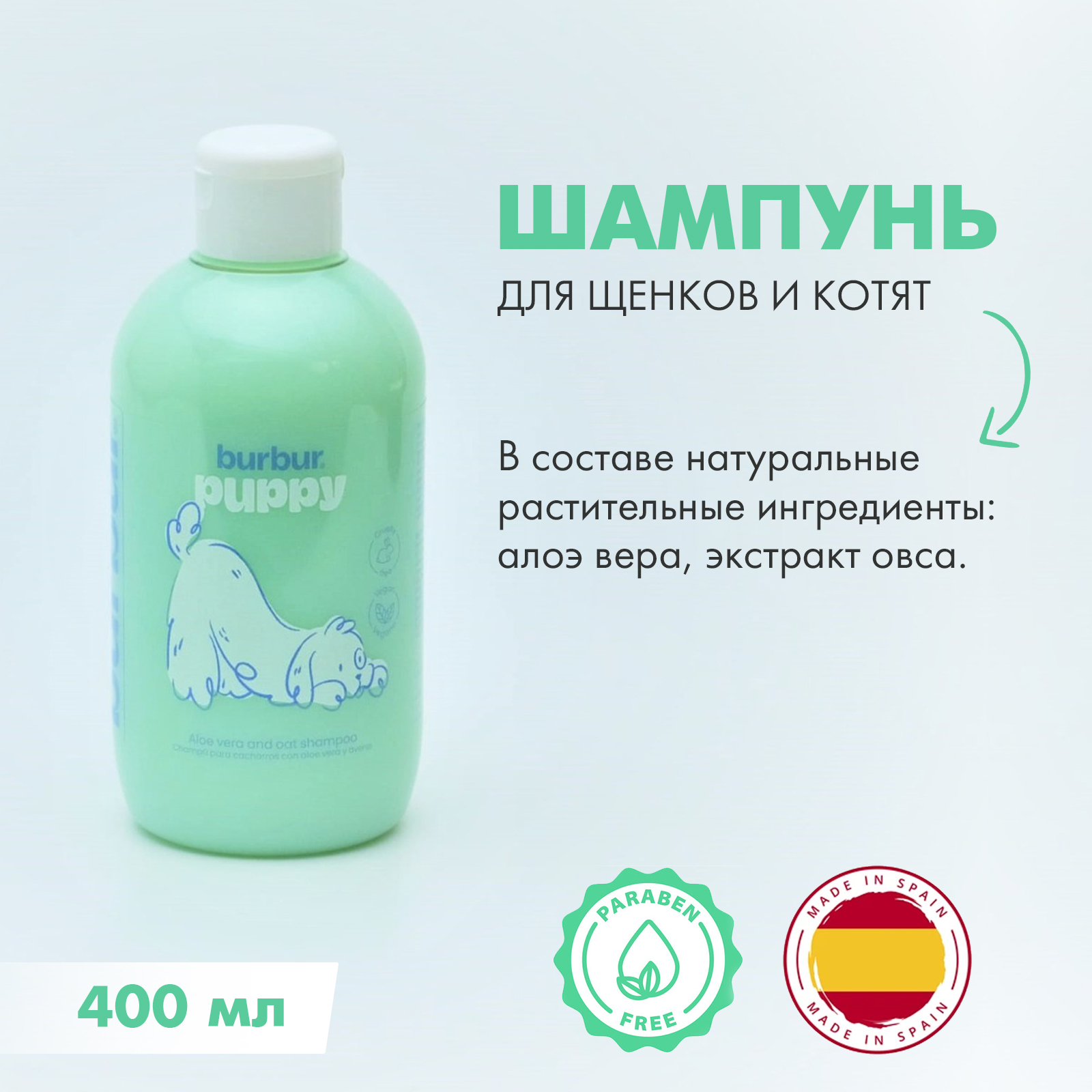 

Шампунь для щенков и котят Burbur, для нежной кожи, 400 мл