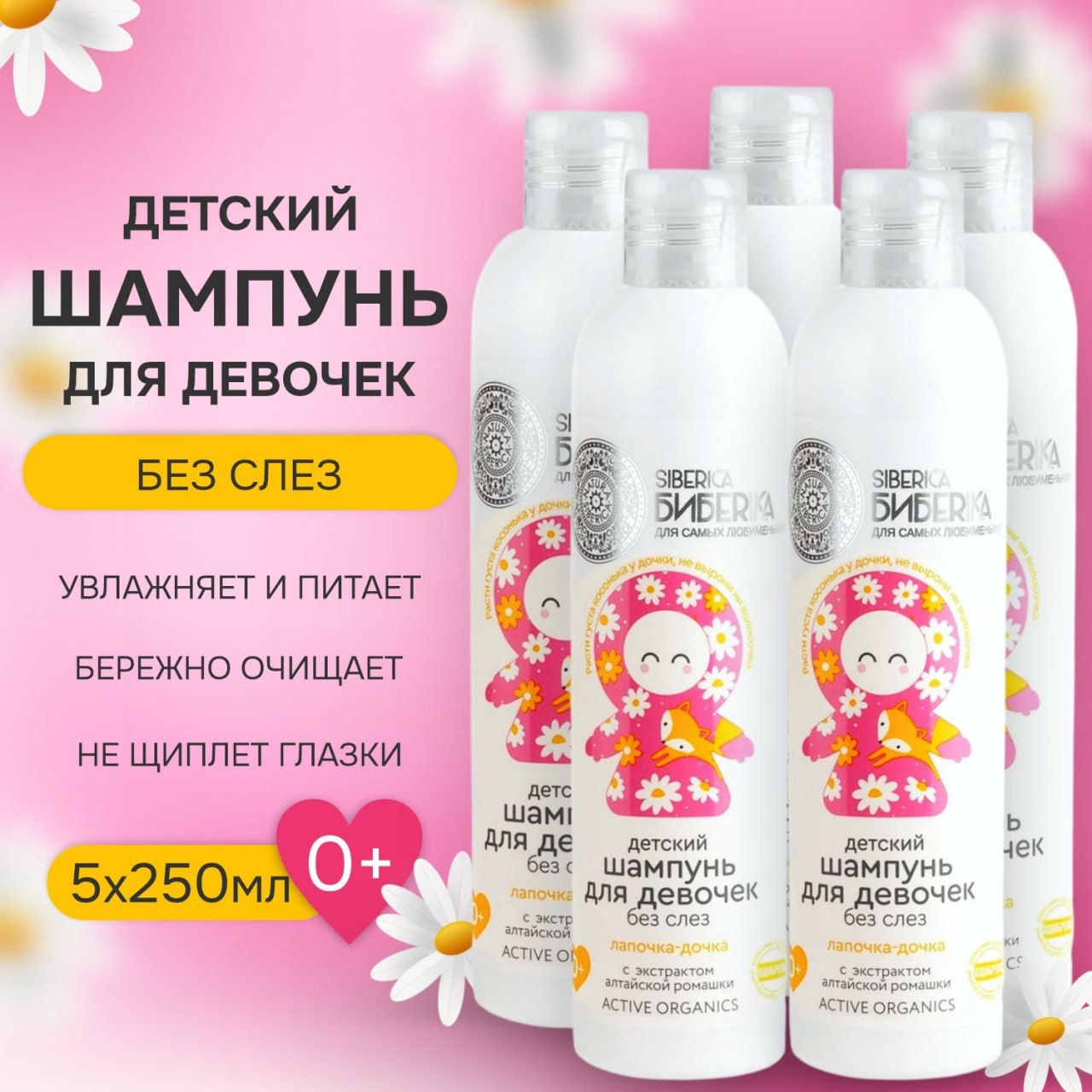 Детский шампунь без слез для девочек NATURA SIBERICA Лапочка-дочка, 250 мл, 5 шт