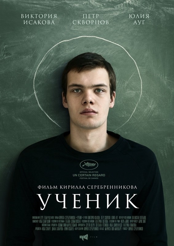 

Постер к фильму "Ученик" (Кирилл Серебренников) A4