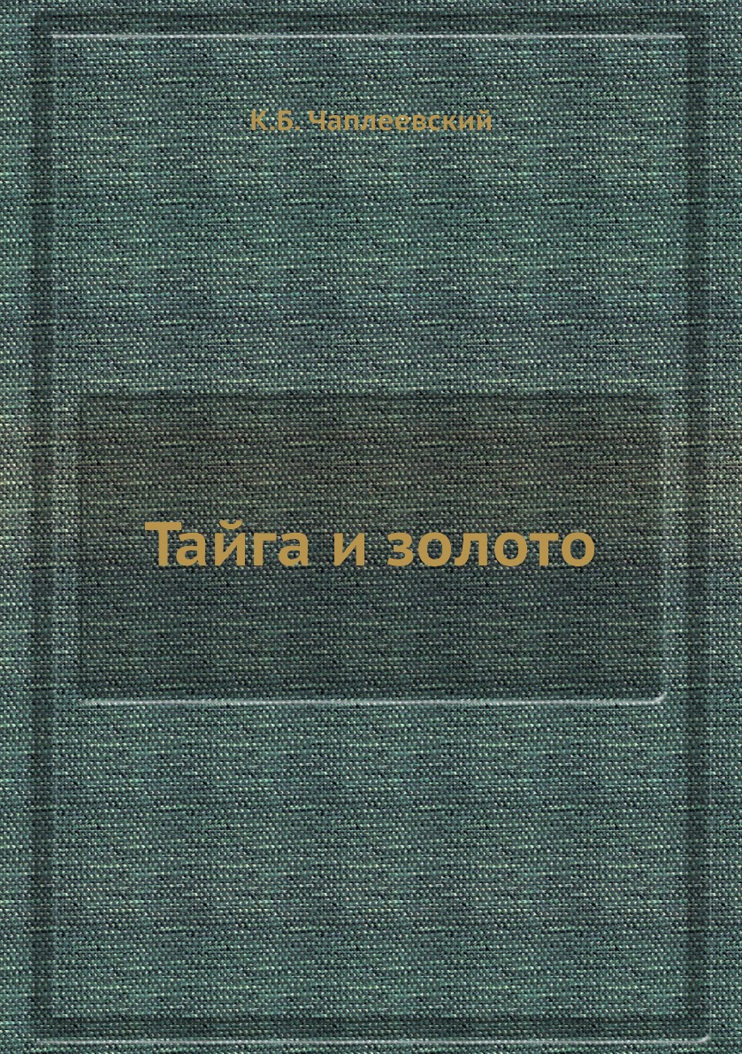 

Книга Тайга и золото