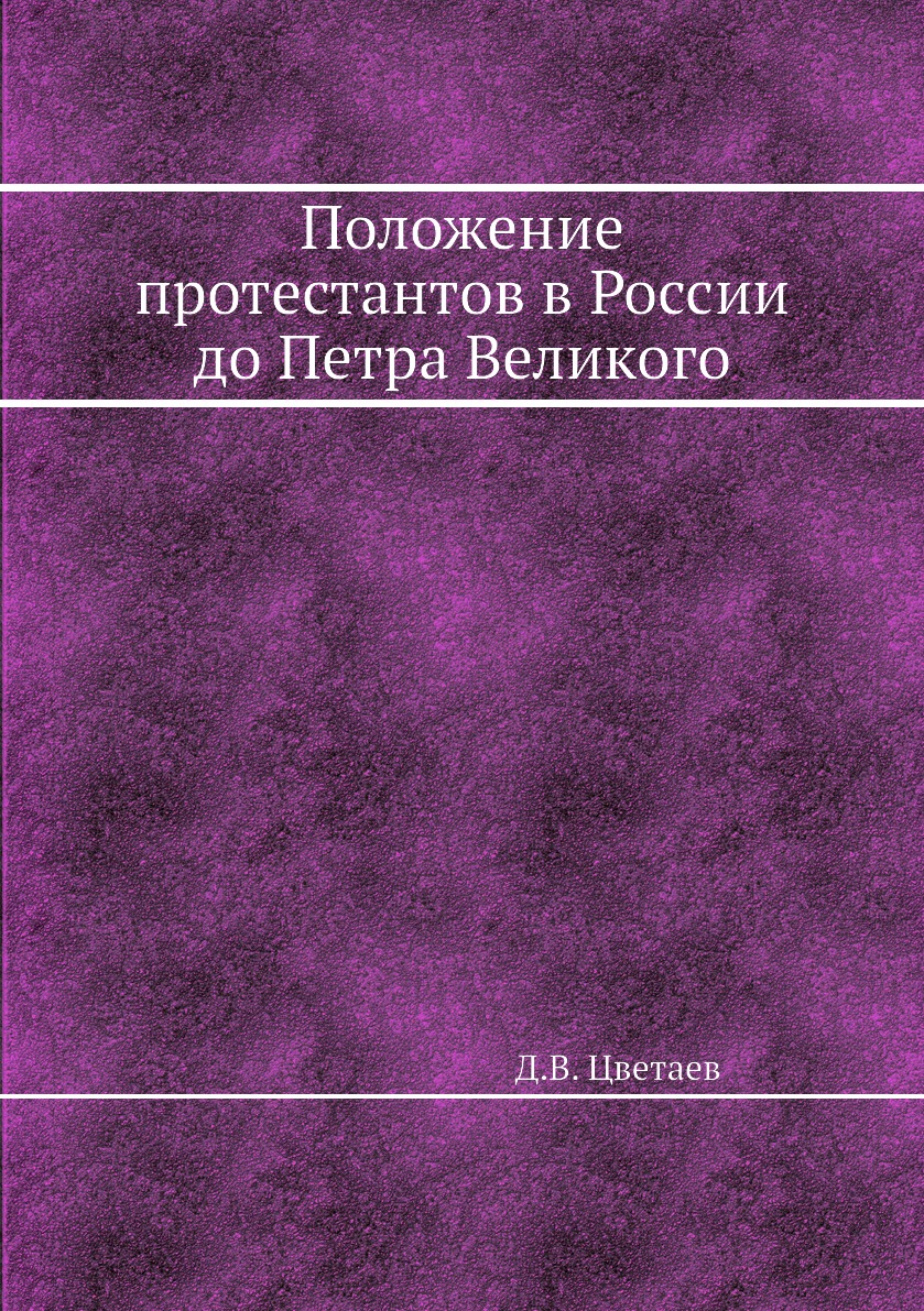 

Книга Положение протестантов в России до Петра Великого