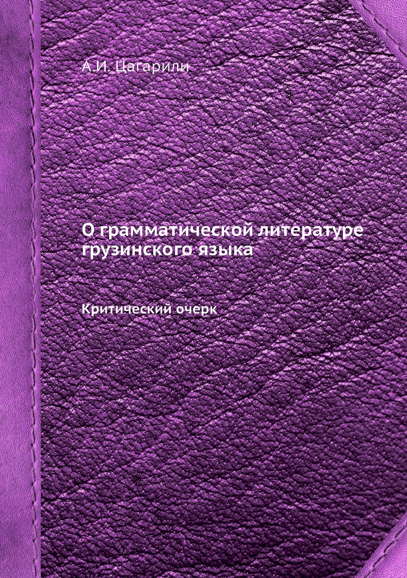

Книга О грамматической литературе грузинского языка. Критический очерк