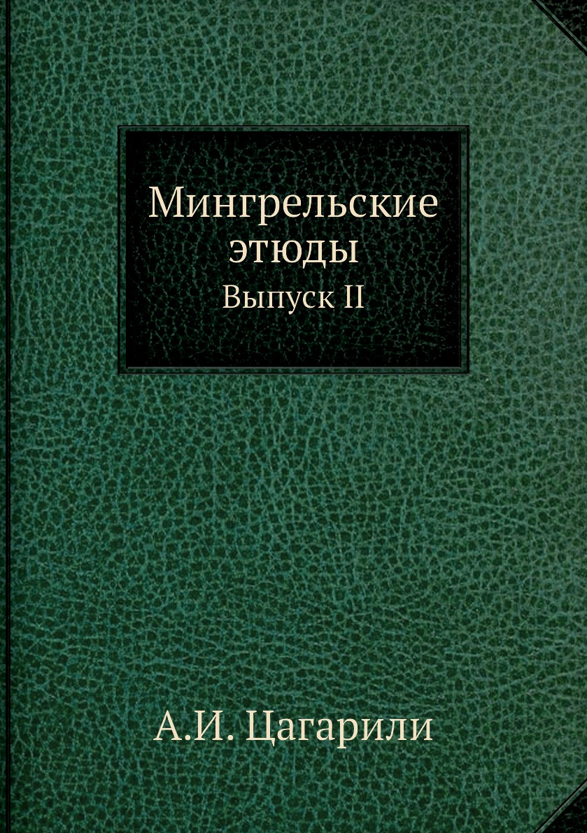 

Книга Мингрельские этюды. Выпуск II