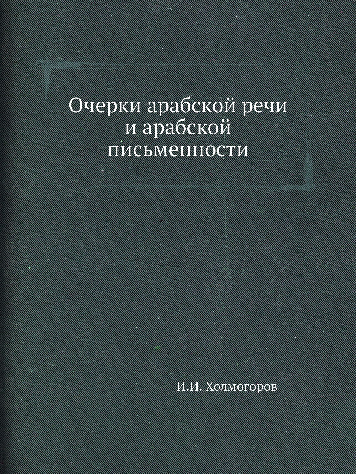 

Книга Очерки арабской речи и арабской письменности
