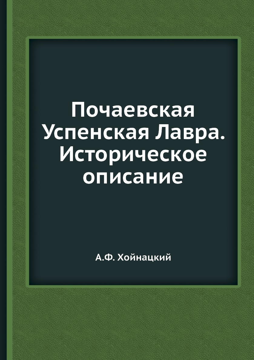 

Почаевская Успенская Лавра. Историческое описание