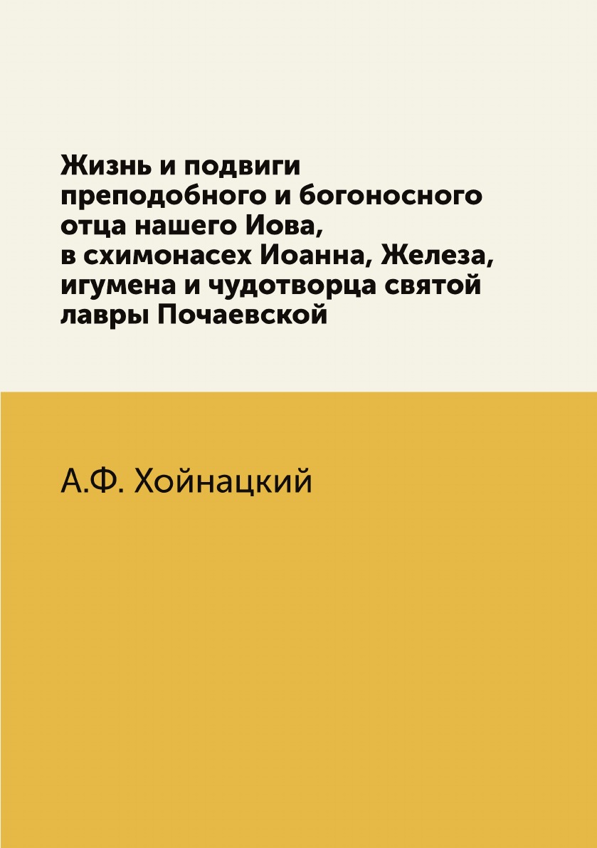 

Книга Жизнь и подвиги преподобного и богоносного отца нашего Иова, в схимонасех Иоанна,...