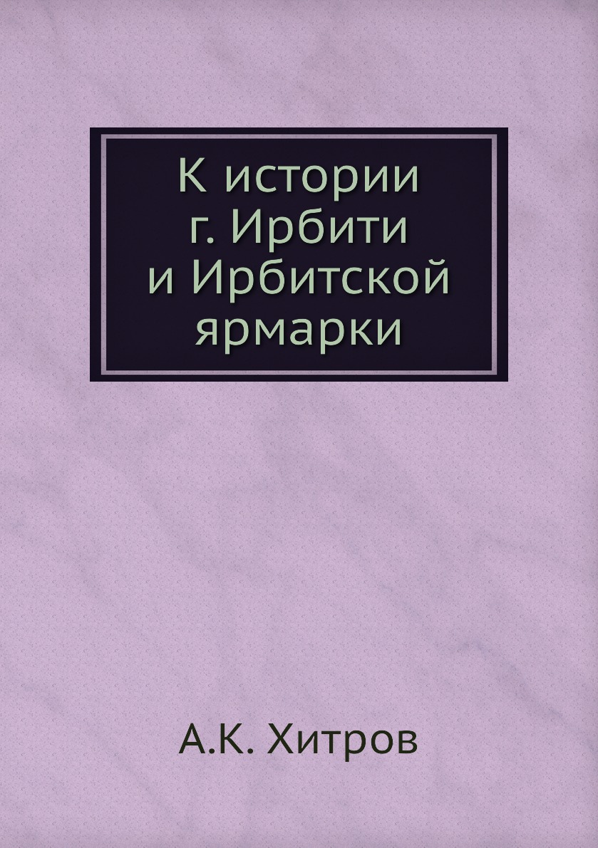 

К истории г. Ирбити и Ирбитской ярмарки