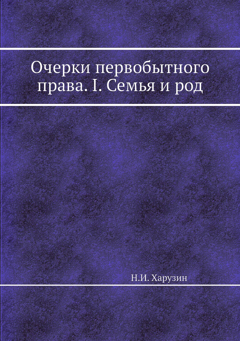 

Книга Очерки первобытного права. I. Семья и род