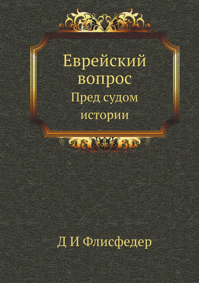 

Еврейский вопрос. Пред судом истории