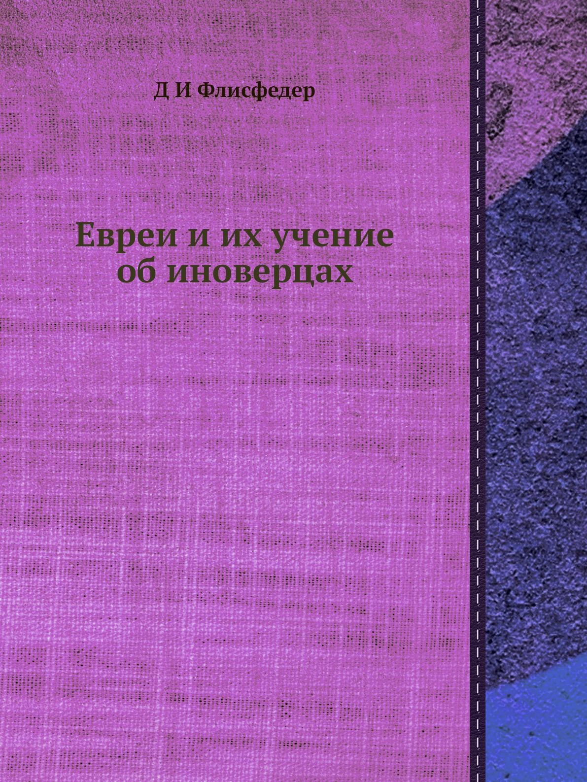 

Книга Евреи и их учение об иноверцах