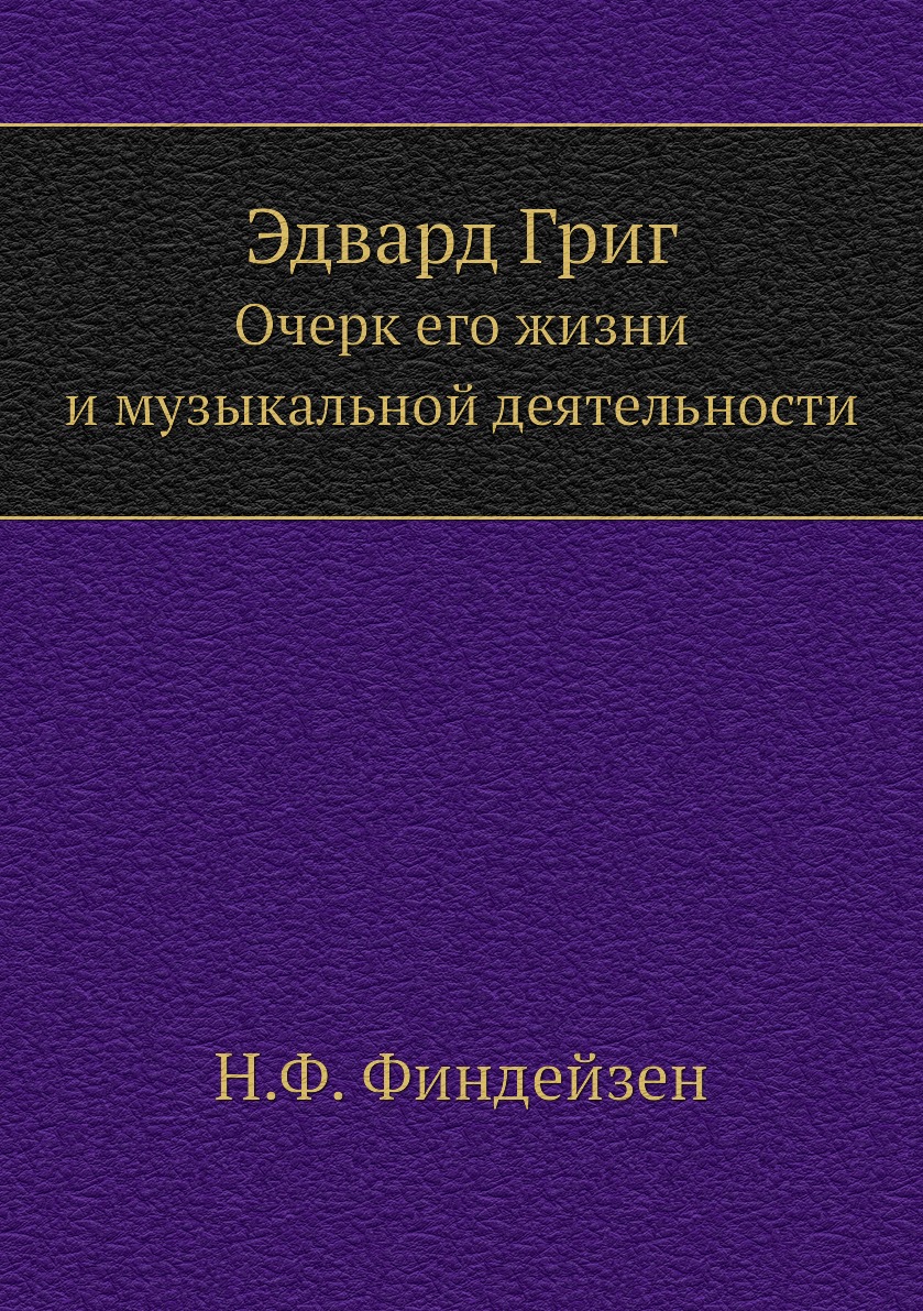 

Эдвард Григ. Очерк его жизни и музыкальной деятельности