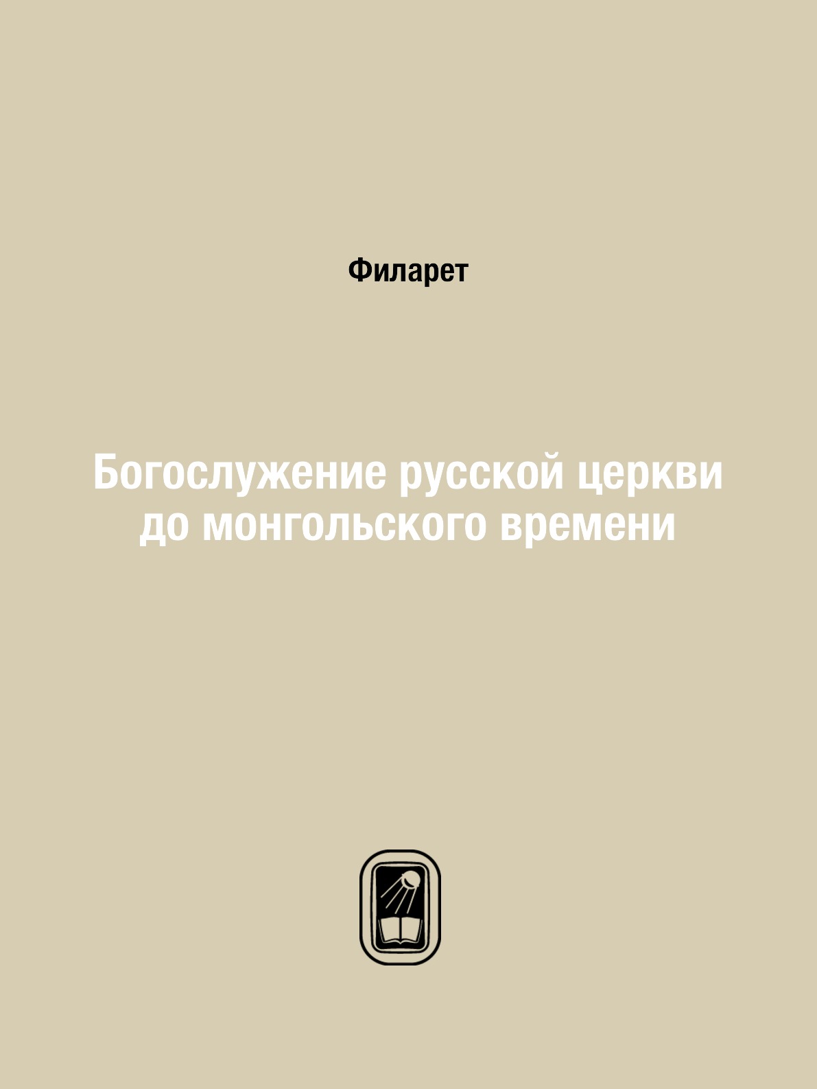 

Книга Богослужение русской церкви до монгольского времени