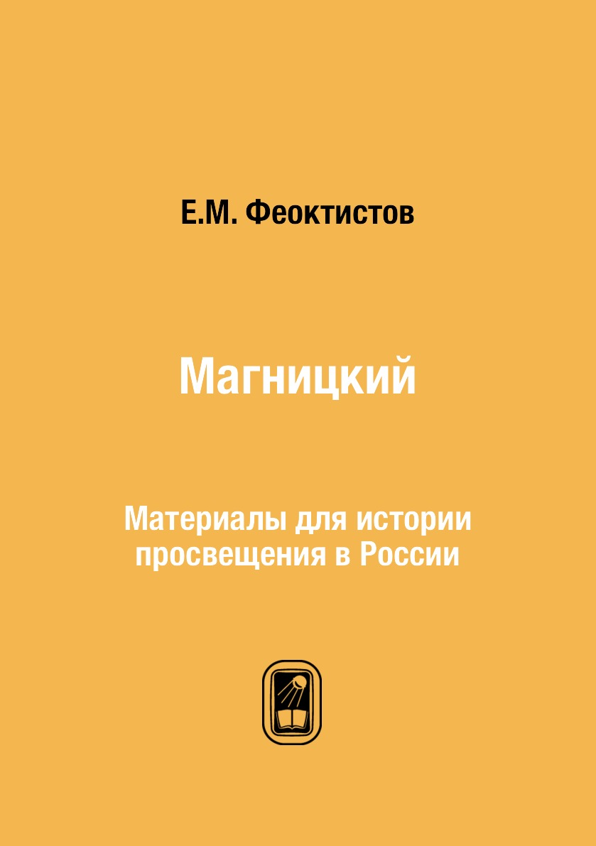 

Книга Магницкий. Материалы для истории просвещения в России