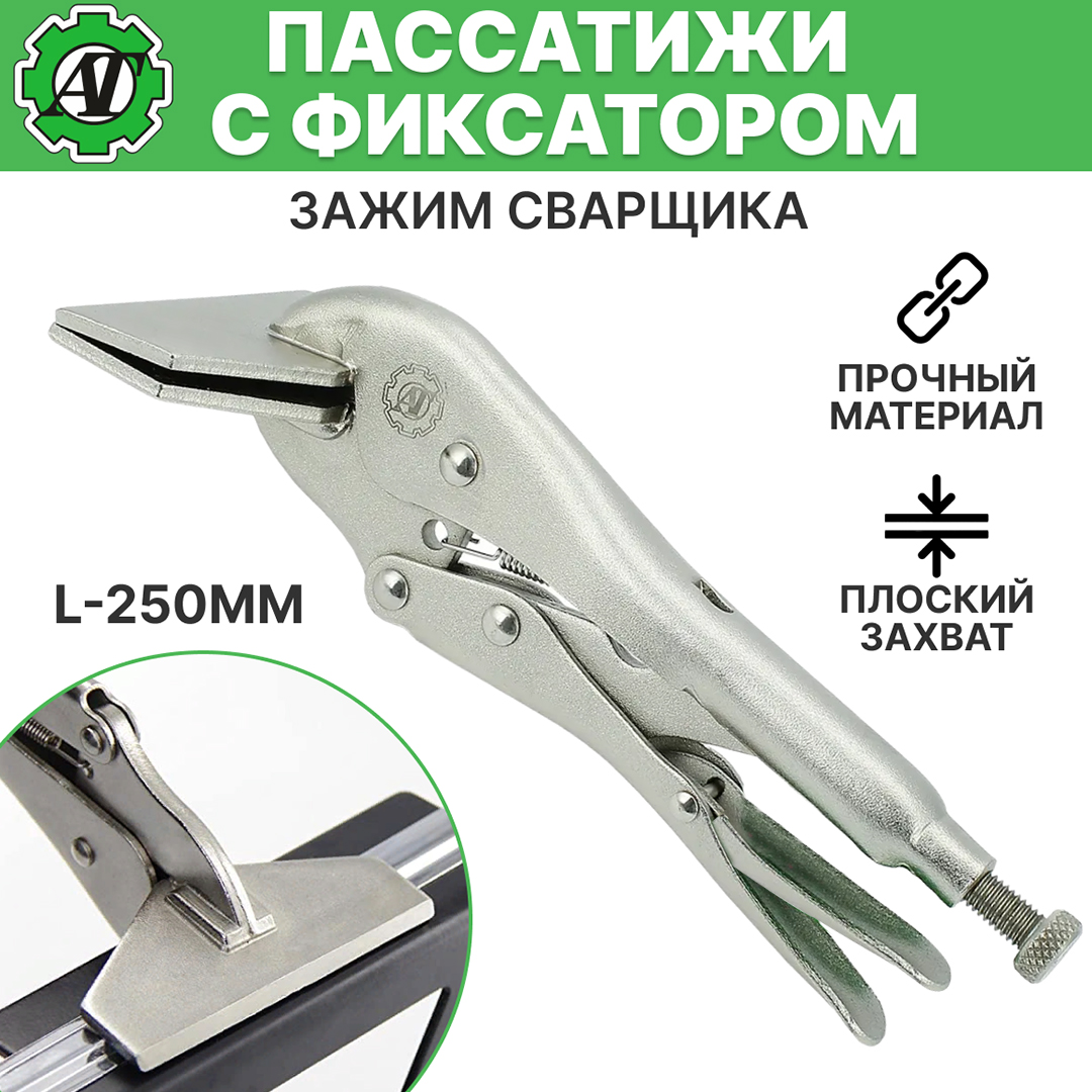 Пассатижи с фиксатором AT Autoteile AT51494 L-250мм, зажим сварщика