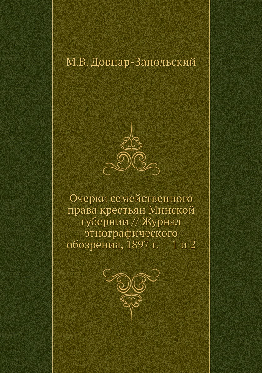 

Очерки семейственного права крестьян Минской губернии // Журнал этнографического ...