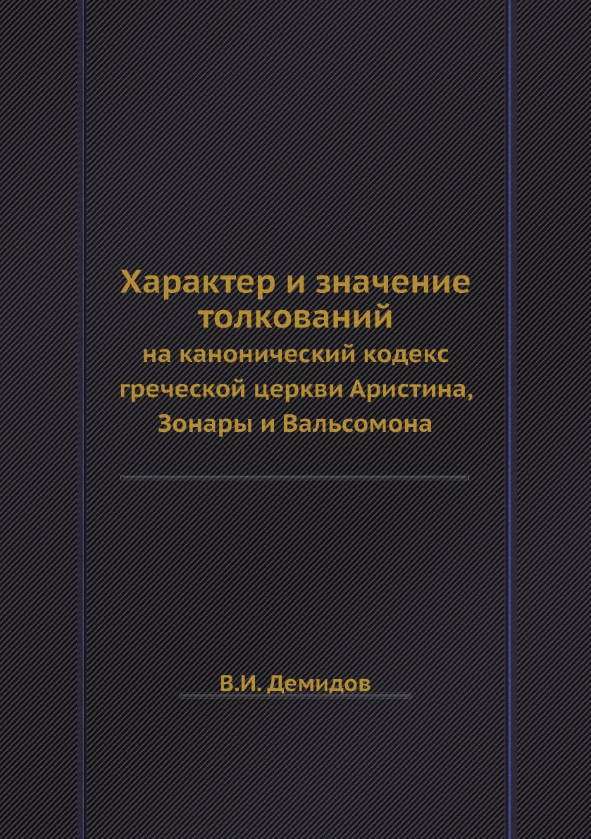 

Книга Характер и значение толкований. на канонический кодекс греческой церкви Аристина,...