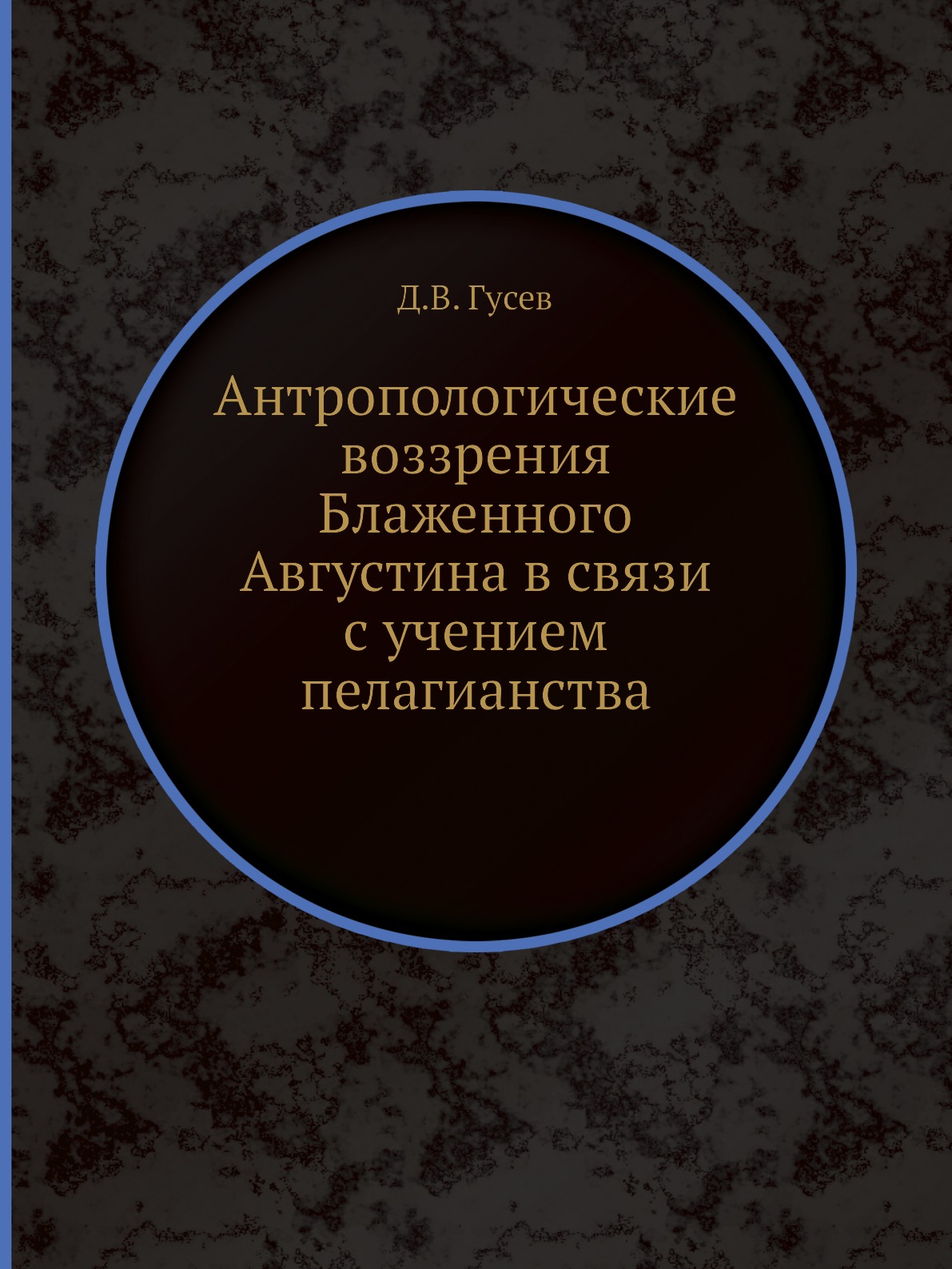 

Книга Антропологические воззрения Блаженного Августина в связи с учением пелагианства