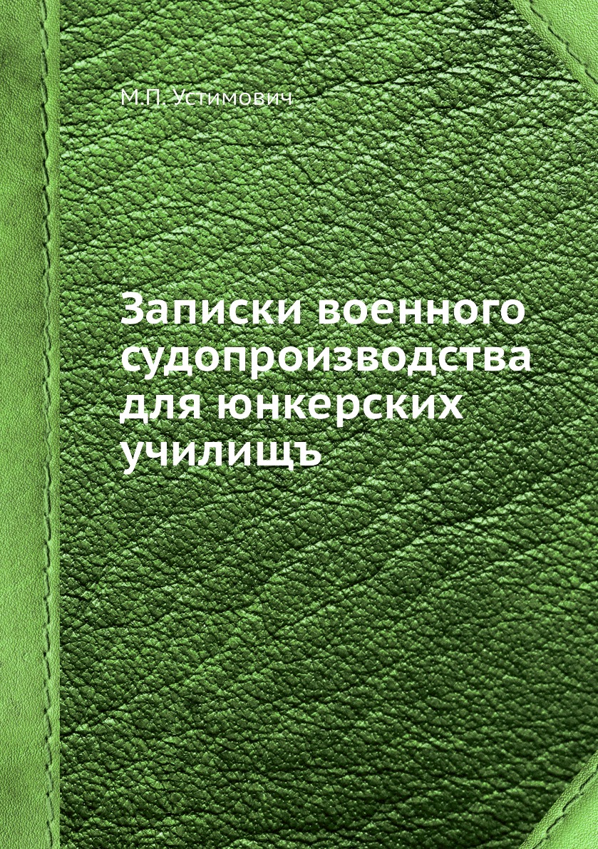 

Книга Записки военного судопроизводства для юнкерских училищъ