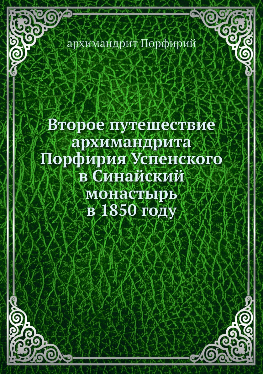 

Книга Второе путешествие архимандрита Порфирия Успенского в Синайский монастырь в 1850 ...