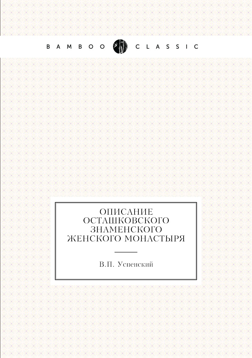 

Книга Описание Осташковского Знаменского женского монастыря