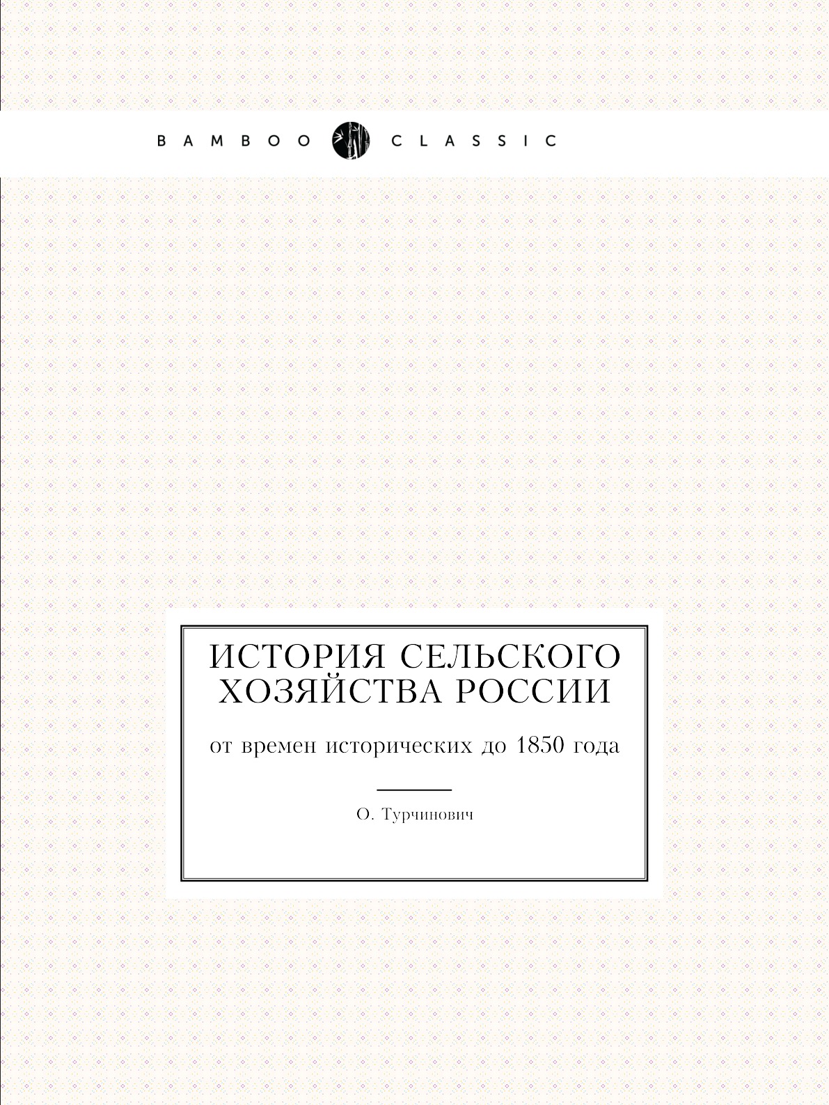 Книга История сельского хозяйства России. от времен исторических до 1850 года