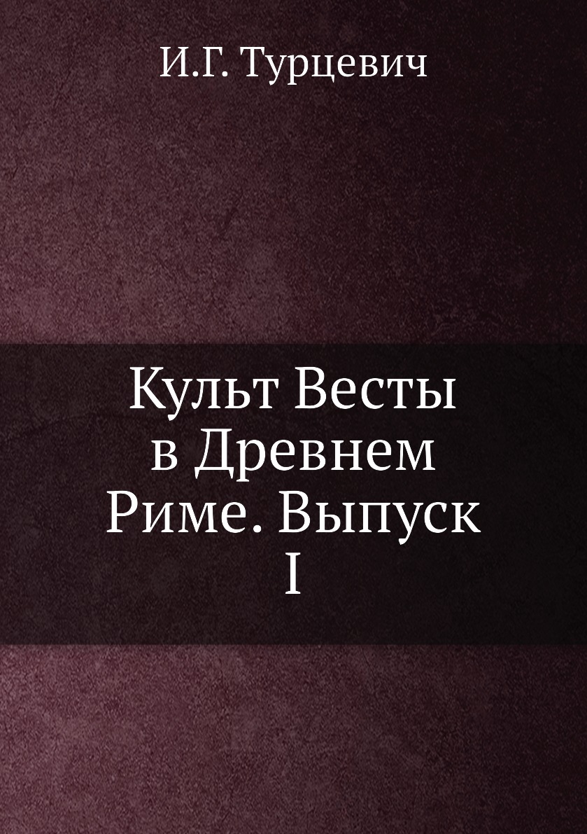 

Книга Культ Весты в Древнем Риме. Выпуск I