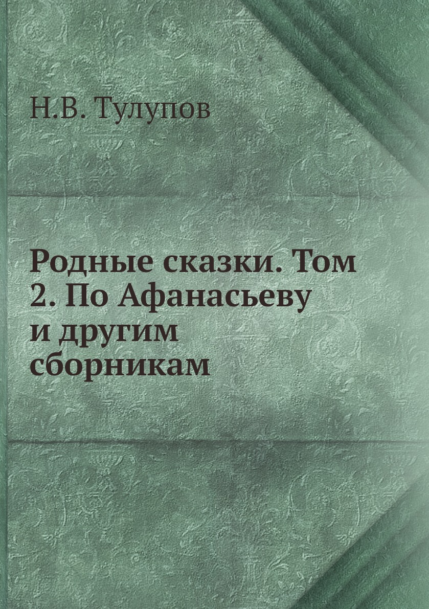 

Книга Родные сказки. Том 2. По Афанасьеву и другим сборникам