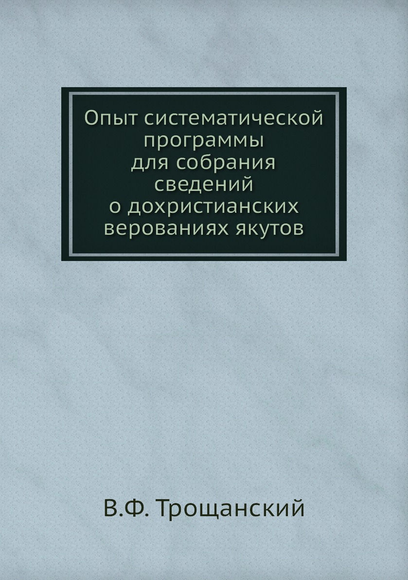 

Книга Опыт систематической программы для собрания сведений о дохристианских верованиях ...