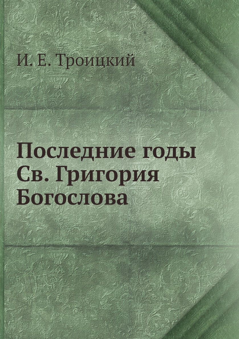 

Книга Последние годы Св. Григория Богослова