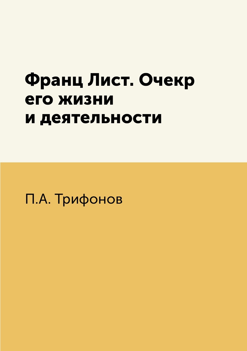 

Книга Франц Лист. Очекр его жизни и деятельности