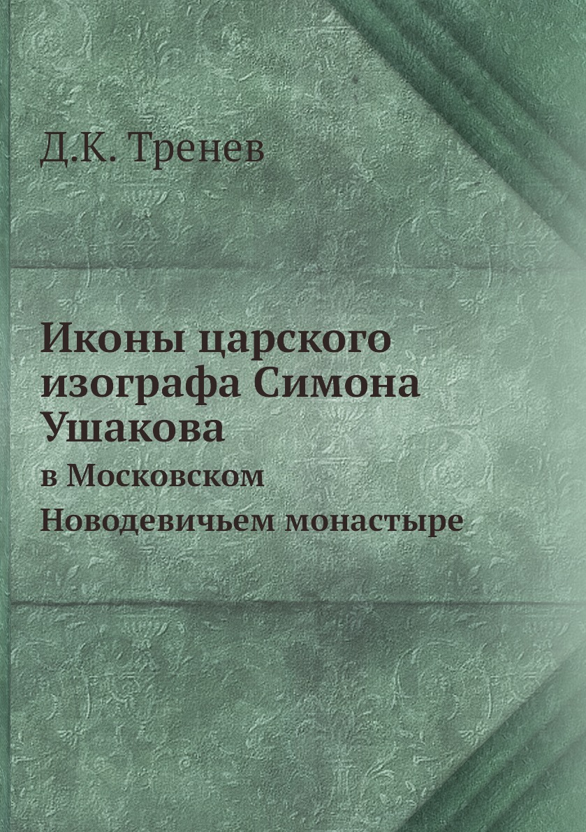 

Иконы царского изографа Симона Ушакова. в Московском Новодевичьем монастыре