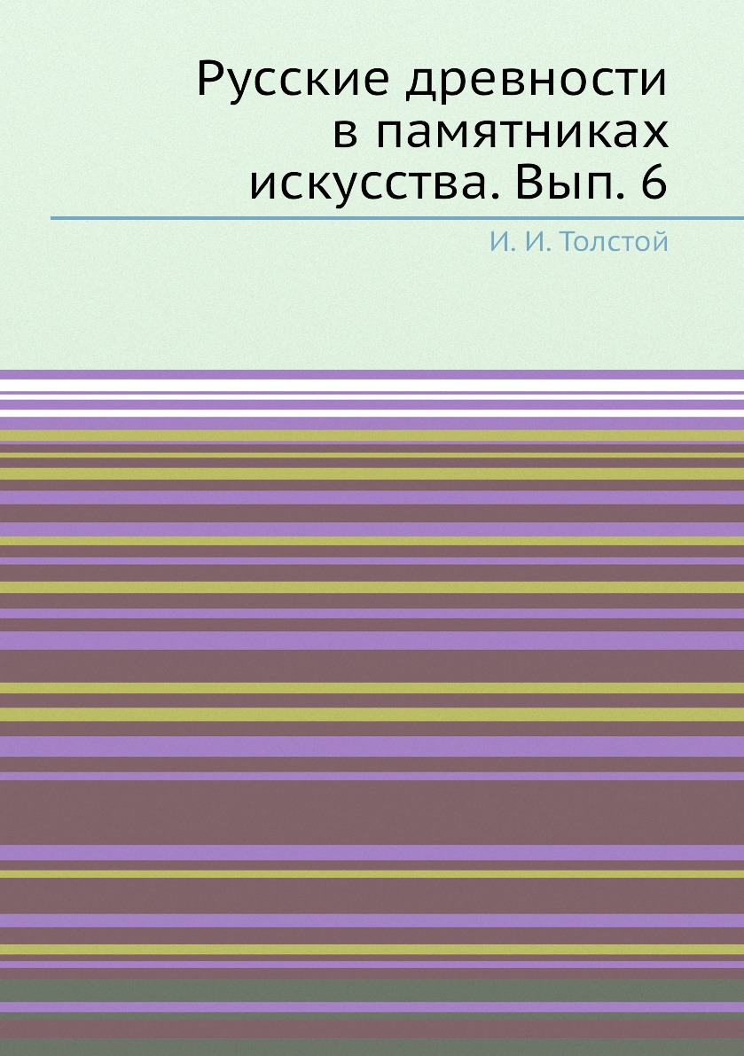

Книга Русские древности в памятниках искусства. Вып. 6