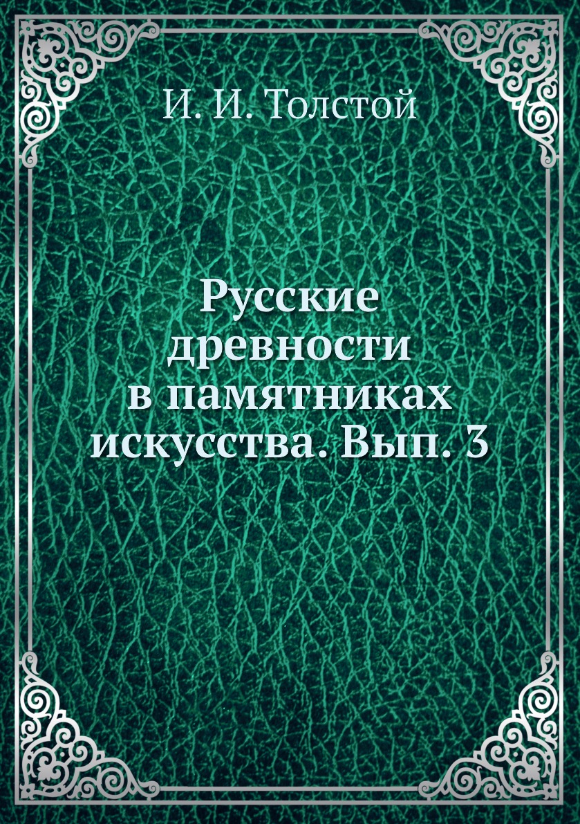 

Книга Русские древности в памятниках искусства. Вып. 3