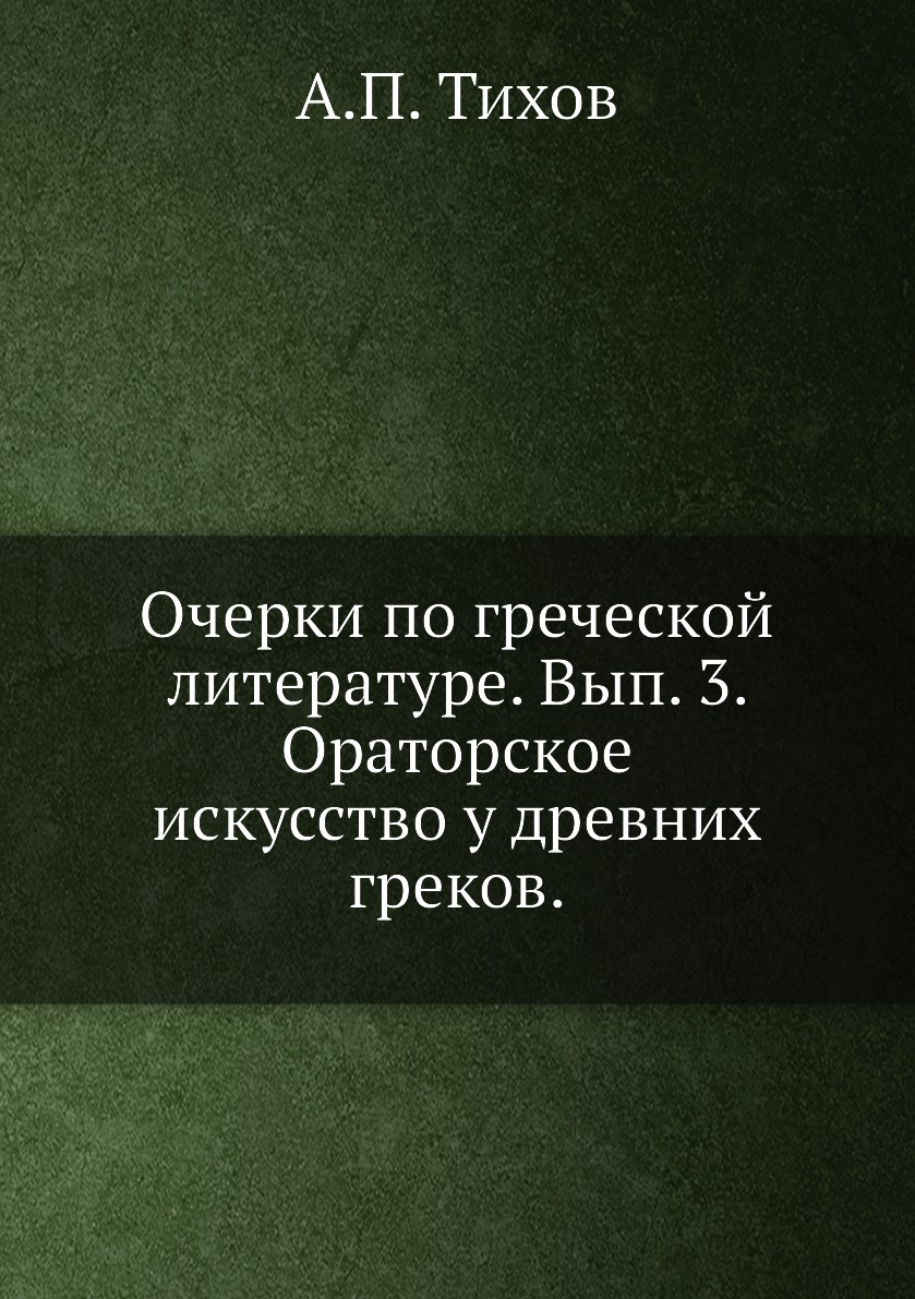 

Книга Очерки по греческой литературе. Вып. 3. Ораторское искусство у древних греков.
