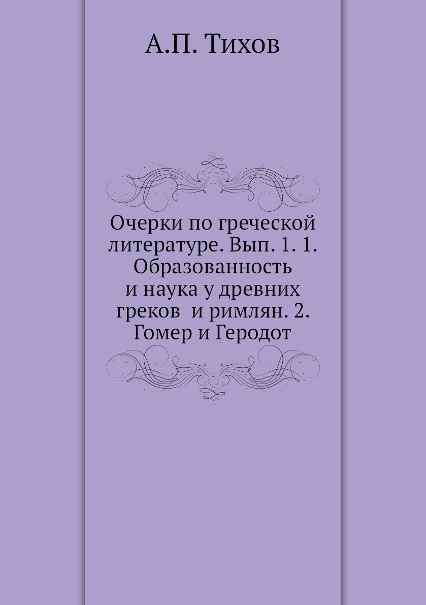 

Книга Очерки по греческой литературе. Вып. 1. 1. Образованность и наука у древних греко...