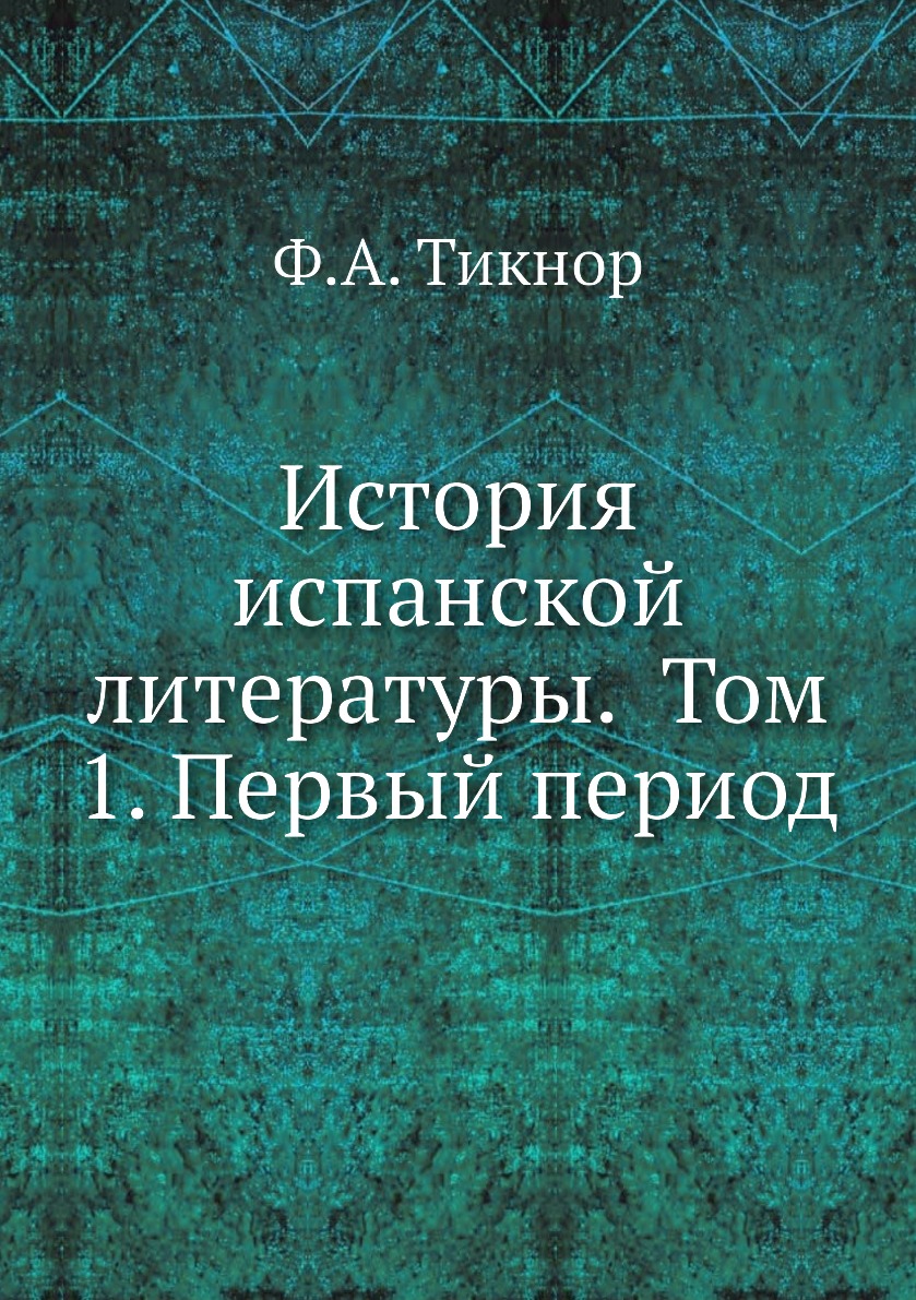 

Книга История испанской литературы. Том 1. Первый период