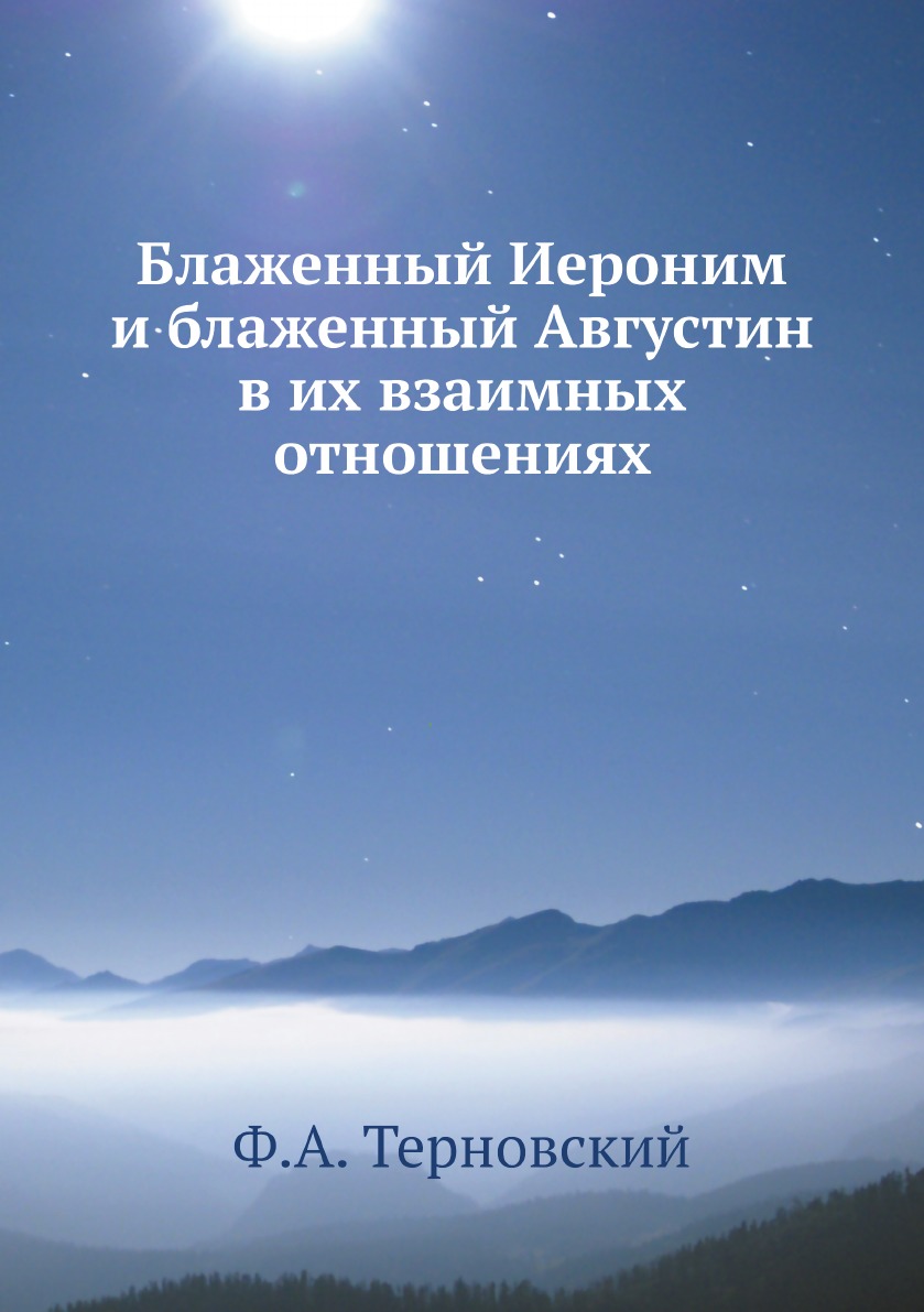 

Книга Блаженный Иероним и блаженный Августин в их взаимных отношениях