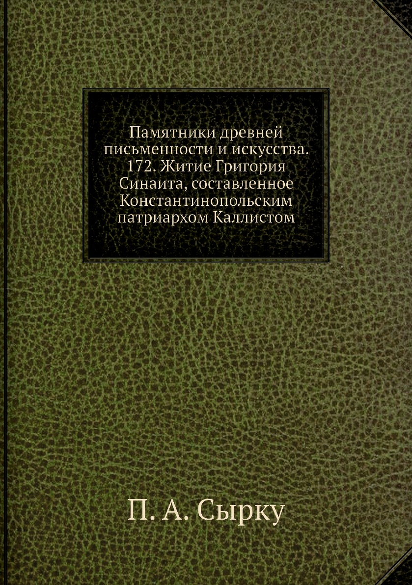 

Памятники древней письменности и искусства. 172. Житие Григория Синаита