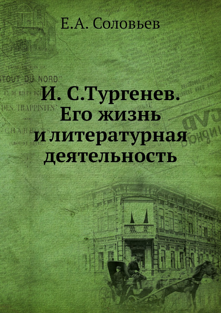 

Книга И. С.Тургенев. Его жизнь и литературная деятельность