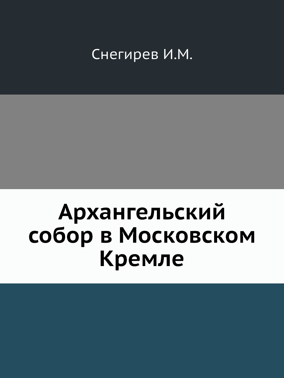 

Архангельский собор в Московском Кремле