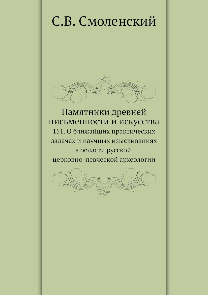 

Памятники древней письменности и искусства. 151. О ближайших практических задачах