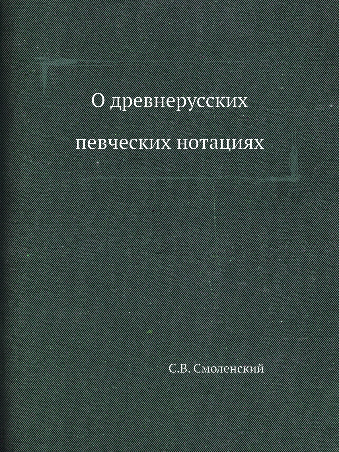 

Книга О древнерусских певческих нотациях