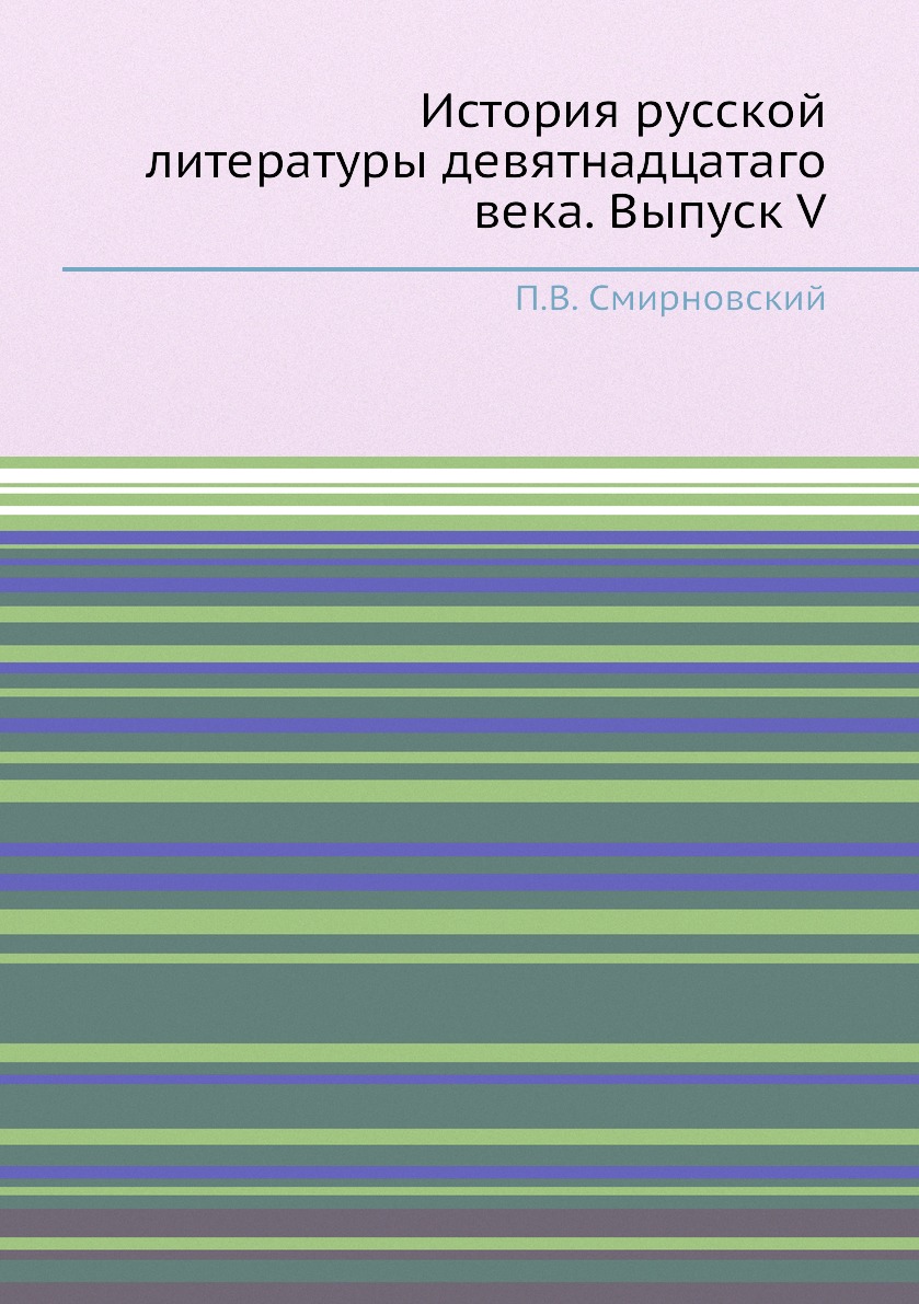 

Книга История русской литературы девятнадцатаго века. Выпуск V