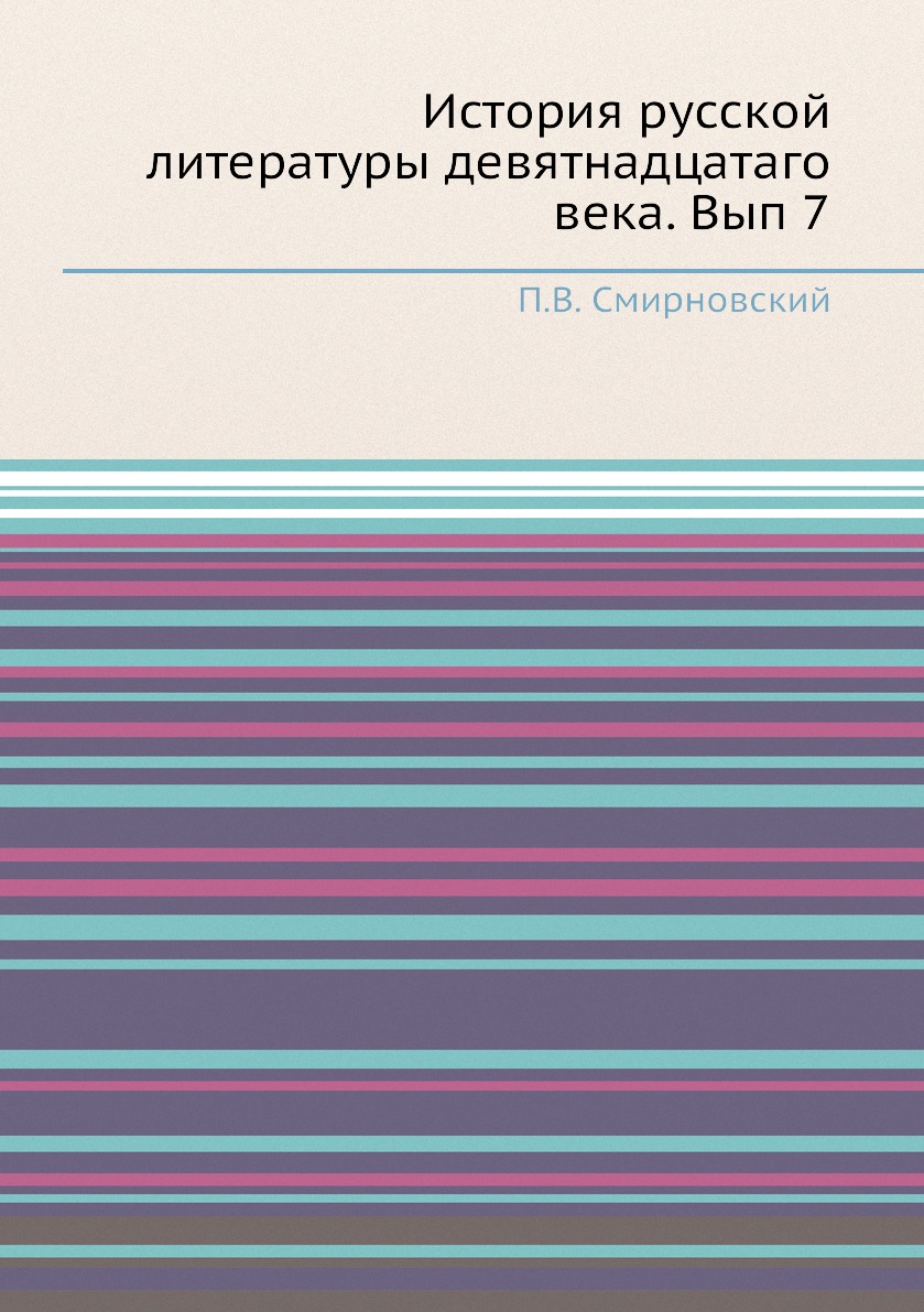 

Книга История русской литературы девятнадцатаго века. Вып 7