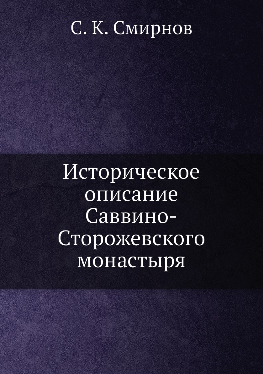 

Историческое описание Саввино-Сторожевского монастыря